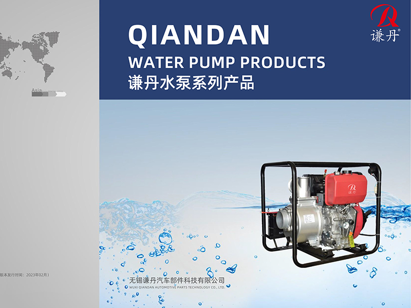 谦丹水泵电子画册